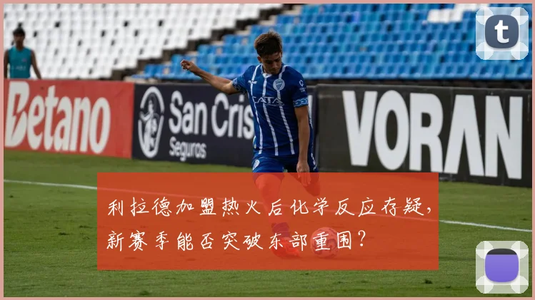 利拉德加盟热火后化学反应存疑，新赛季能否突破东部重围？