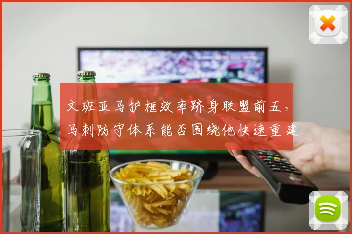 文班亚马护框效率跻身联盟前五，马刺防守体系能否围绕他快速重建？