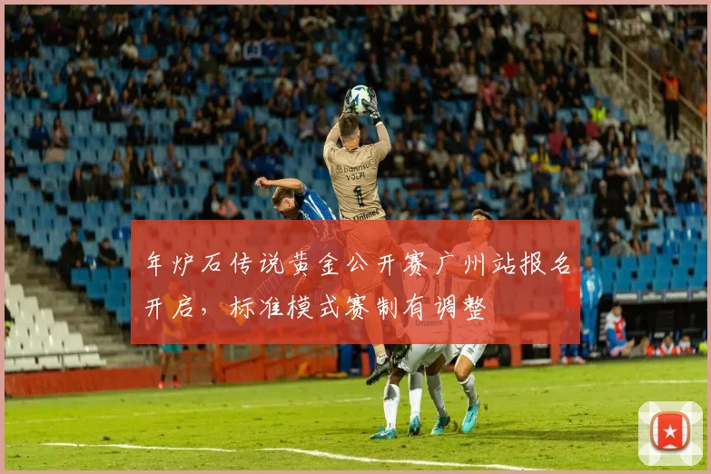年炉石传说黄金公开赛广州站报名开启,标准模式赛制有调整