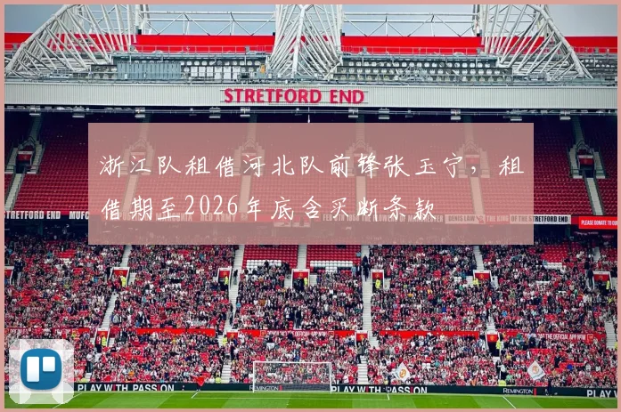 浙江队租借河北队前锋张玉宁，租借期至2026年底含买断条款